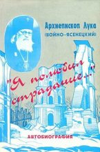 Книга - Архиепископ Лука Войно-Ясенецкий - «Я полюбил страдание...» (fb2) читать без регистрации