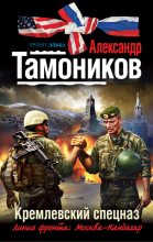 Книга - Александр Александрович Тамоников - Кремлевский спецназ (fb2) читать без регистрации