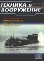 Книга -   Журнал «Техника и вооружение» - Техника и вооружение 2002 07 (fb2) читать без регистрации