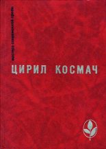 Книга - Цирил  Космач - Весенний день (fb2) читать без регистрации