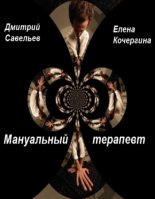 Книга - Дмитрий Сергеевич Савельев - Мануальный терапевт (fb2) читать без регистрации