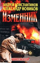 Книга - Андрей Дмитриевич Константинов - Изменник (fb2) читать без регистрации