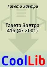 Книга - Газета  Завтра - Газета Завтра 416 (47 2001) (fb2) читать без регистрации