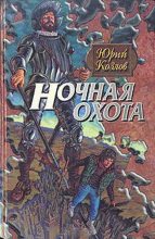 Книга - Юрий  Козлов - Ночная охота (fb2) читать без регистрации