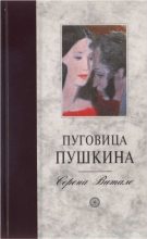 Книга - Серена  Витале - Пуговица Пушкина  (fb2) читать без регистрации