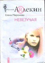 Книга - Елена  Миронова - Невезучая (fb2) читать без регистрации