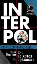 Книга - Феликс Геннадьевич Меркулов - Он не хотел предавать (fb2) читать без регистрации