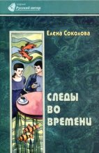 Книга - Елена  Соколова - Следы во времени (fb2) читать без регистрации