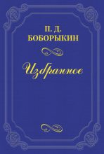 Книга - Петр Дмитриевич Боборыкин - Печальная годовщина (fb2) читать без регистрации