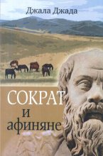 Книга - Джала  Джада - Сократ и афиняне (fb2) читать без регистрации