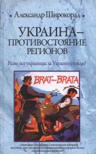 Книга - Александр Борисович Широкорад - Украина. Противостояние регионов (fb2) читать без регистрации