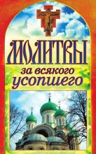 Книга - Татьяна Владимировна Лагутина - Молитвы за всякого усопшего (fb2) читать без регистрации