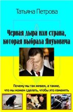 Книга - Татьяна E. Петрова - Черная дыра, или Страна, которая выбрала Януковича (fb2) читать без регистрации