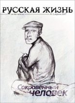 Книга - Журнал  «Русская жизнь» - Сокровенный человек (апрель 2007) (fb2) читать без регистрации