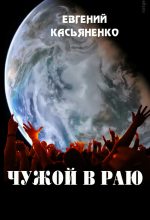 Книга - Евгений  Касьяненко - Чужой в раю (fb2) читать без регистрации