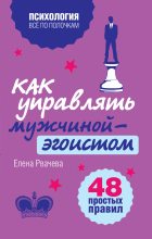 Книга - Елена  Рвачева - Как управлять мужчиной-эгоистом. 48 простых правил (fb2) читать без регистрации