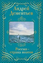 Книга - Андрей Дмитриевич Дементьев - Россия – страна поэтов (fb2) читать без регистрации
