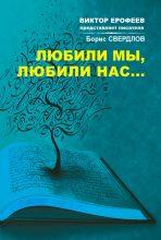 Книга - Борис  Свердлов - Любили мы, любили нас… (fb2) читать без регистрации