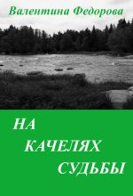 Книга - Валентина  Федорова - На качелях судьбы (fb2) читать без регистрации
