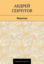 Книга - Андрей  Сенчугов - Фантом (fb2) читать без регистрации