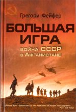 Книга - Грегори  Фейфер - Большая игра. Война СССР в Афганистане (fb2) читать без регистрации