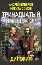 Книга - Никита  Сомов - Тринадцатый Император (часть 1-2) (fb2) читать без регистрации