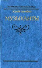 Книга - Юрий Маркович Нагибин - Князь Юрка Голицын (fb2) читать без регистрации