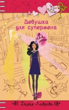 Книга - Дарья  Лаврова - Девушка для супермена (fb2) читать без регистрации