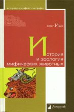 Книга - Олег  Ивик - История и зоология мифических животных (fb2) читать без регистрации
