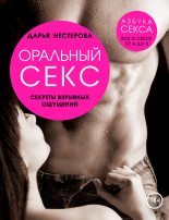 Книга - Дарья Владимировна Нестерова - Оральный секс. Секреты взрывных ощущений (fb2) читать без регистрации