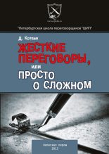 Книга - Дмитрий  Коткин - Жесткие переговоры (fb2) читать без регистрации
