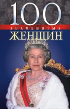 Книга - Татьяна Васильевна Иовлева - 100 знаменитых женщин (fb2) читать без регистрации