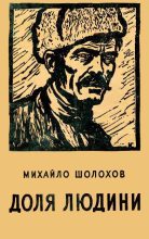 Книга - Михайло  Шолохов - Доля людини (fb2) читать без регистрации