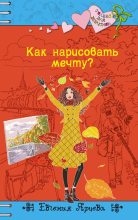 Книга - Евгения  Ярцева - Как нарисовать мечту? (fb2) читать без регистрации