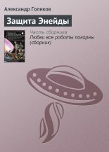 Книга - Александр Викторович Голиков - Защита Энейды (fb2) читать без регистрации