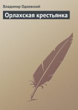 Книга - Владимир Федорович Одоевский - Орлахская крестьянка (fb2) читать без регистрации