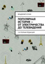 Книга - Владимир  Кучин - Популярная история — от электричества до телевидения (fb2) читать без регистрации