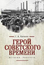 Книга - Георгий Александрович Калиняк - Герой советского времени: история рабочего (fb2) читать без регистрации