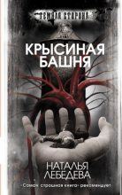 Книга - Наталья  Лебедева - Крысиная башня (fb2) читать без регистрации