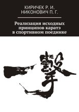 Книга - Роман Иванович Киричек - Реализация исходных принципов каратэ в спортивном поединке (fb2) читать без регистрации