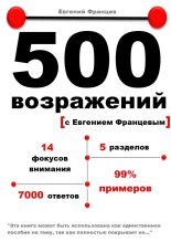 Книга - Евгений  Францев - 500 возражений с Евгением Францевым (fb2) читать без регистрации