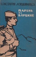 Книга - Константин Александрович Лордкипанидзе - Парень из Варцихе (fb2) читать без регистрации
