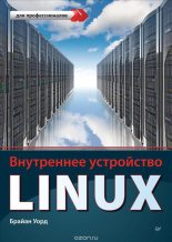 Книга - Брайан  Уорд - Внутреннее устройство Linux (fb2) читать без регистрации