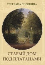 Книга - Светлана  Сорокина - Старый дом под платанами (fb2) читать без регистрации