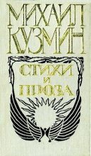 Книга - Михаил Алексеевич Кузмин - Подвиги Великого Александра (fb2) читать без регистрации