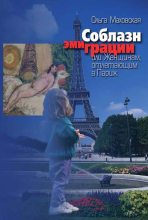 Книга - Ольга Ивановна Маховская - Соблазн эмиграции, или Женщинам, отлетающим в Париж (fb2) читать без регистрации