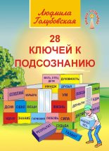 Книга - Людмила Тимофеевна Голубовская - 28 ключей к подсознанию (fb2) читать без регистрации