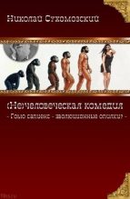 Книга - Николай Михайлович Сухомозский - Гомо сапиенс - эволюционные опилки? (fb2) читать без регистрации
