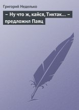 Книга - Григорий Андреевич Неделько - Ну что ж, кайся, Тиктак… – предложил Паяц (fb2) читать без регистрации