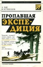 Книга - Авенир Григорьевич Зак - Пропавшая экспедиция (fb2) читать без регистрации